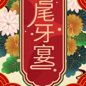 尾牙春酒